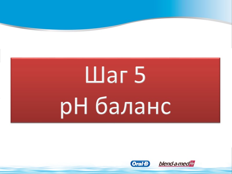Шаг 5 pH баланс